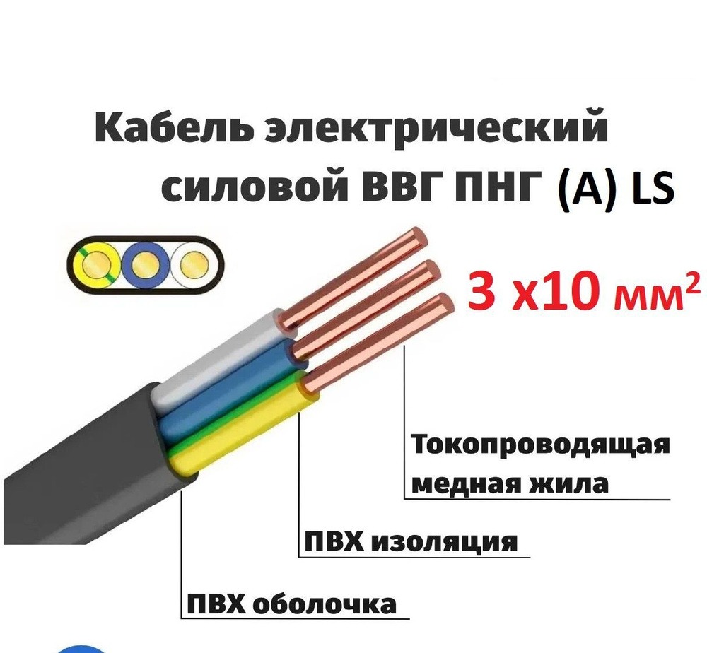 Силовой кабель ВВГ-Пнг(A)-LS 3 10 мм² - купить по выгодной цене в ...