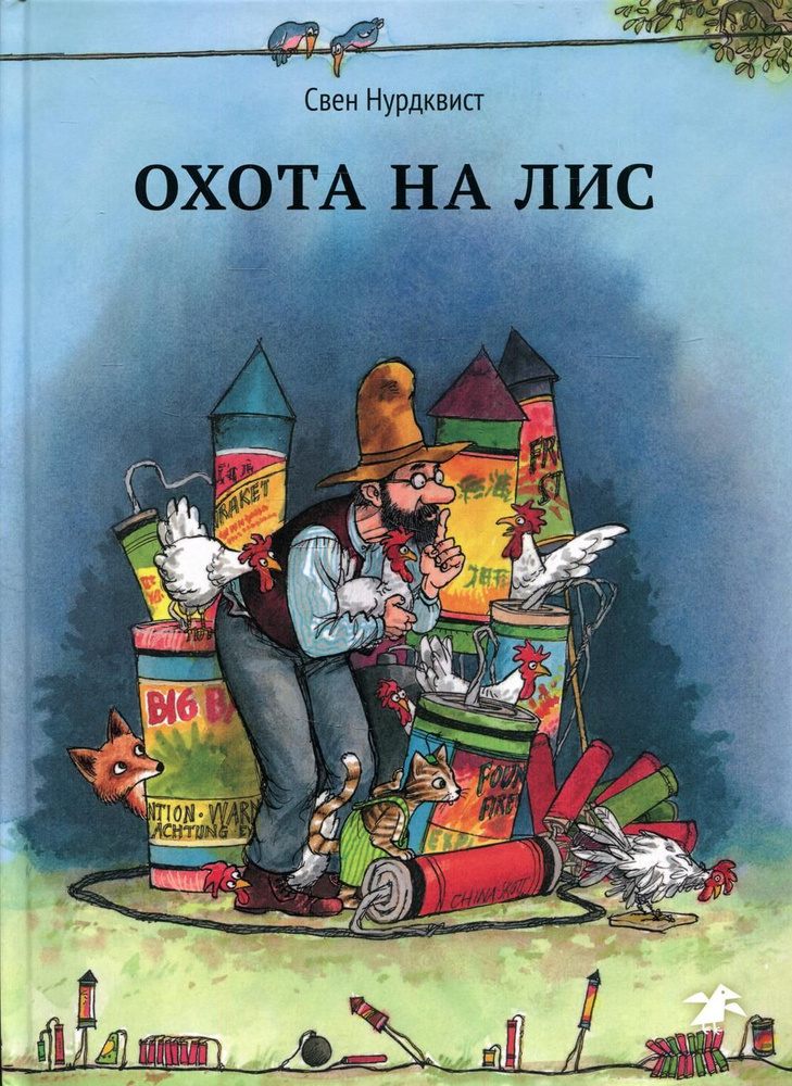 Охота на лис | Нюквист Свен #1