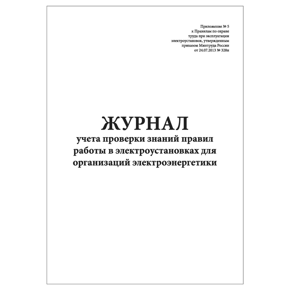 Комплект (2 шт.), Журнал учета проверки знаний правил работы в  электроустановках для организаций электроэнергетики (Книжный вариант) (10  лист, полистовая нумерация) - купить с доставкой по выгодным ценам в  интернет-магазине OZON (1184624838)