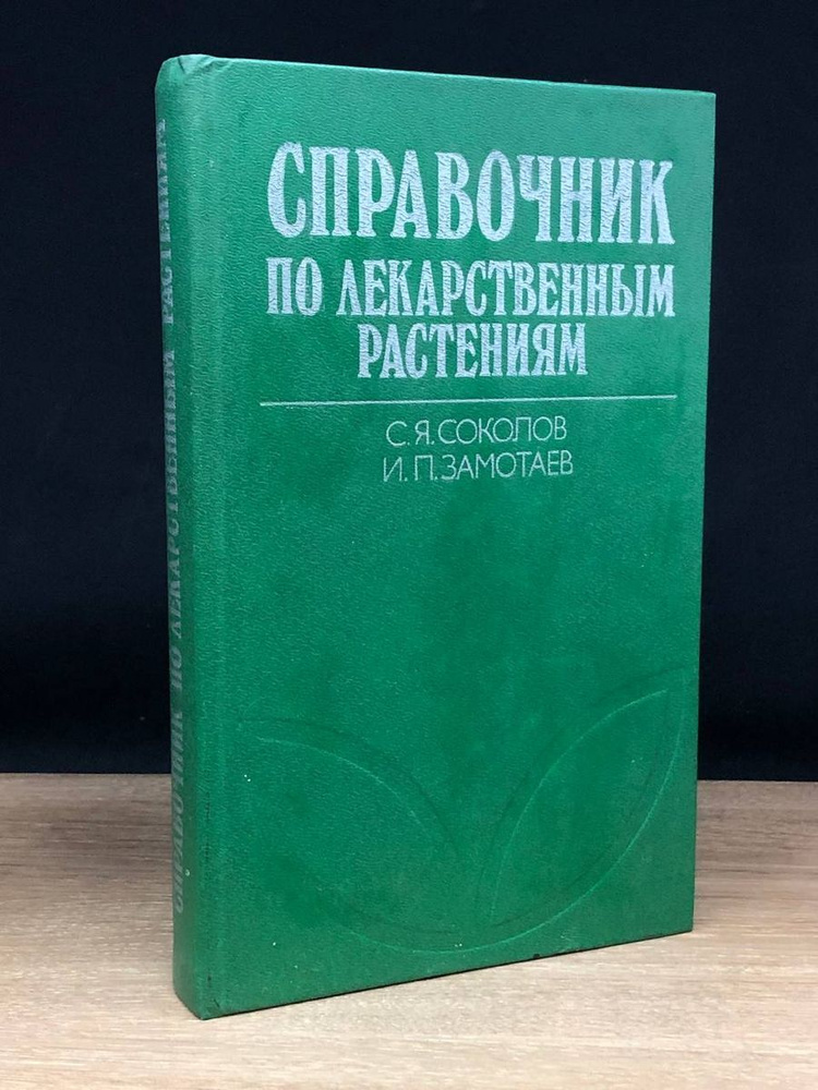 Справочник по лекарственным растениям - купить с доставкой по выгодным ...