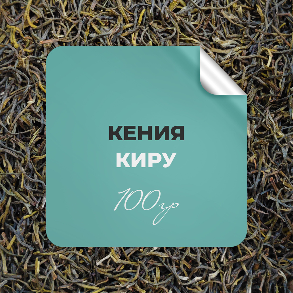 Чай зелёный Кения Киру, 100 гр крупнолистовой кенийский чай рассыпной байховый премиальный, БЕРГАМОТ #1