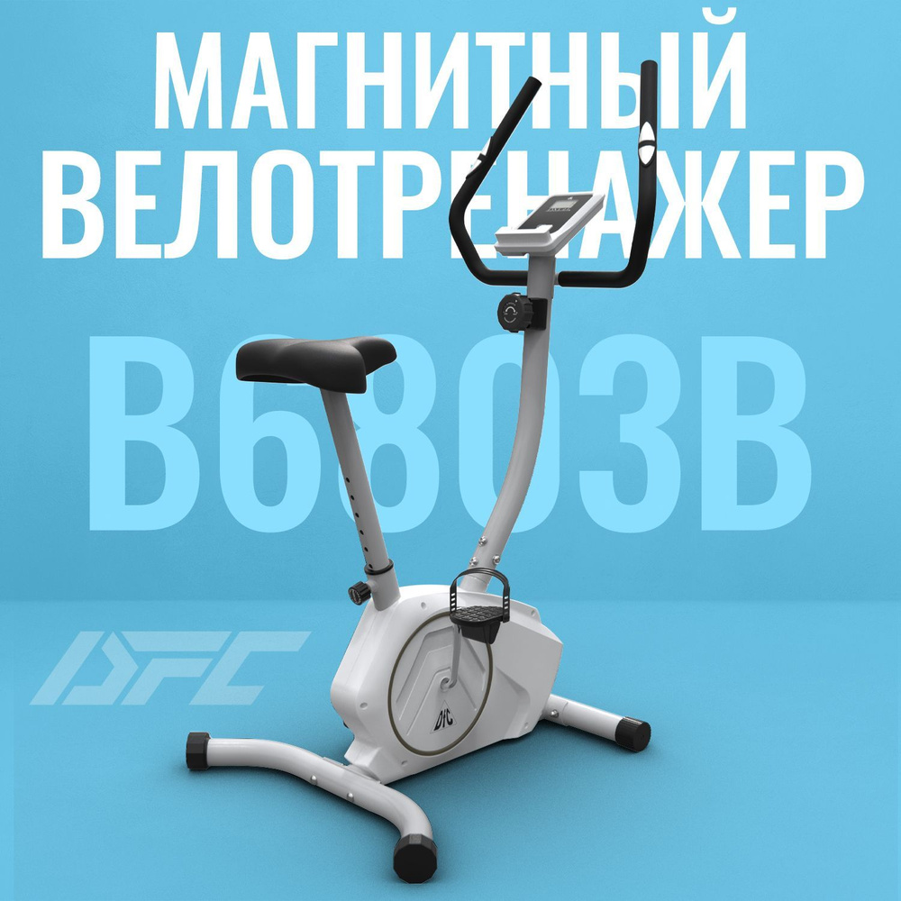 Велотренажер DFC B6803B/Для дома Вертикальный купить по доступной цене ...