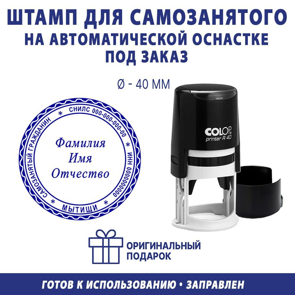 Печать Самозанятого по вашим данным /автоматическая оснастка для штампа ...