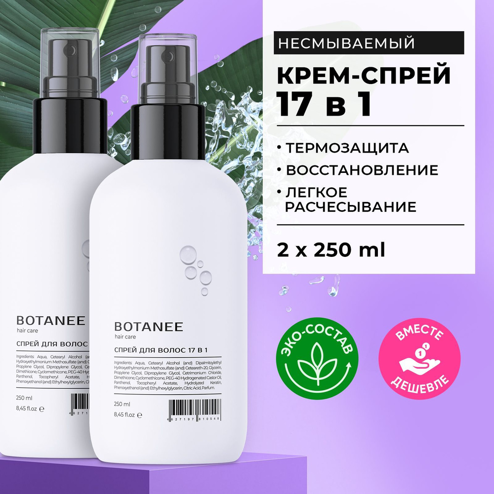 Спрей 17 в 1 для волос 2шт. BOTANEE набор многофункциональный для ...