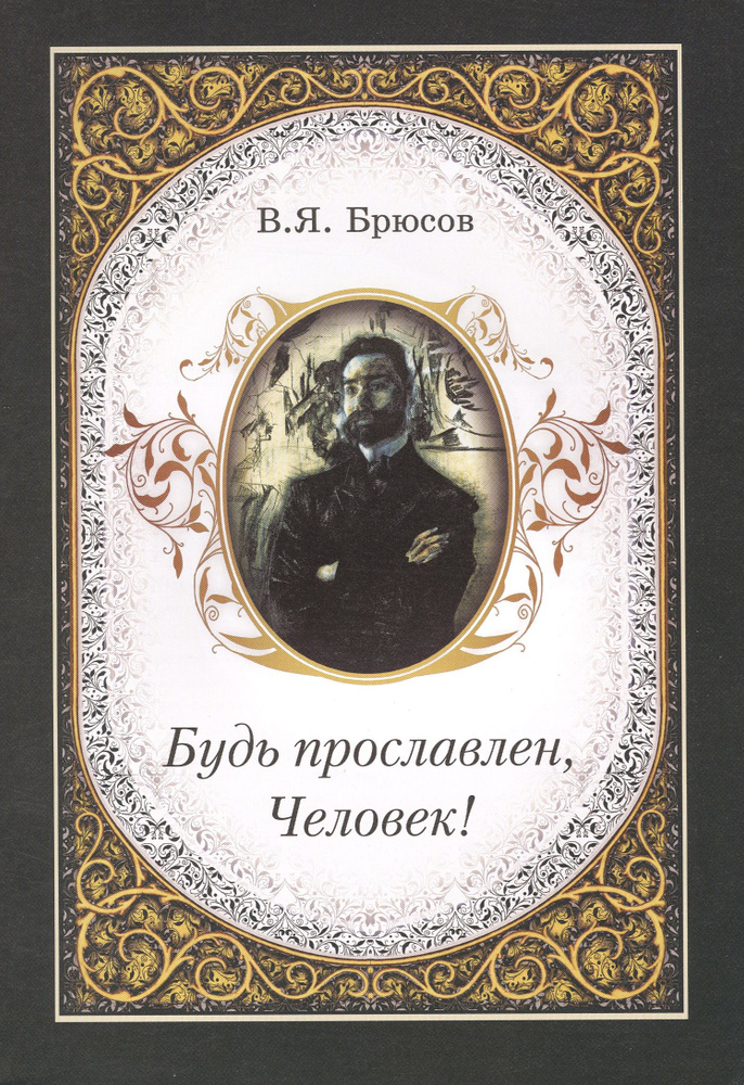 Будь прославлен, Человек! | Брюсов Валерий #1