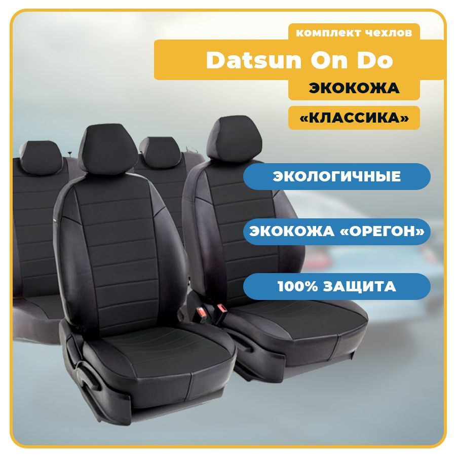 Чехлы для Datsun On Do / Датсун Он До (2014-2020) с Airbag из ЭКОКОЖИ  (Классика), цвет черный (задняя спинка раздельная 40/60, с airbag в спинках  передних сидений) Seintex - купить с доставкой