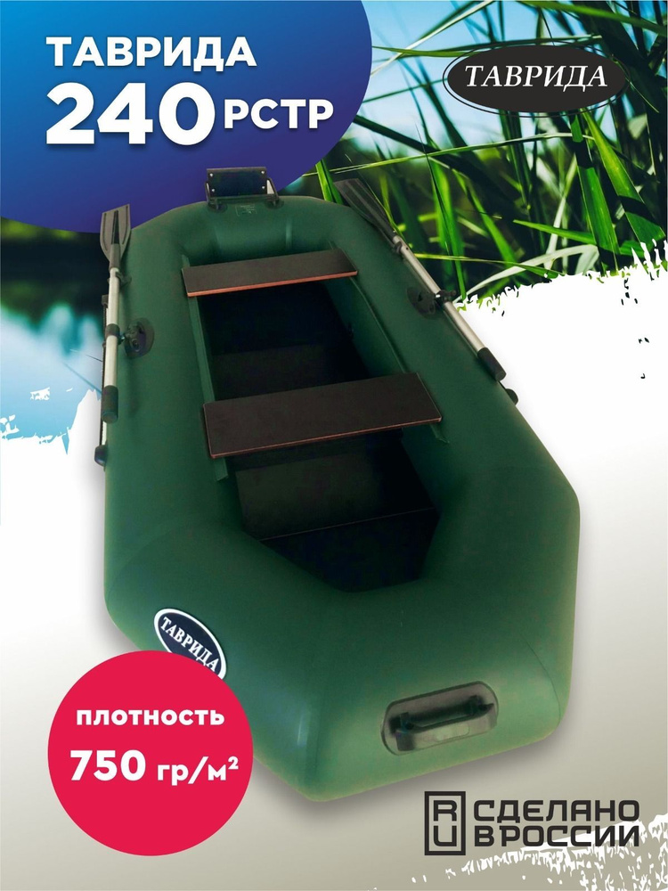 Лодка ТАВРИДА 240 РСТР надувная двухместная с навесным транцем с ...