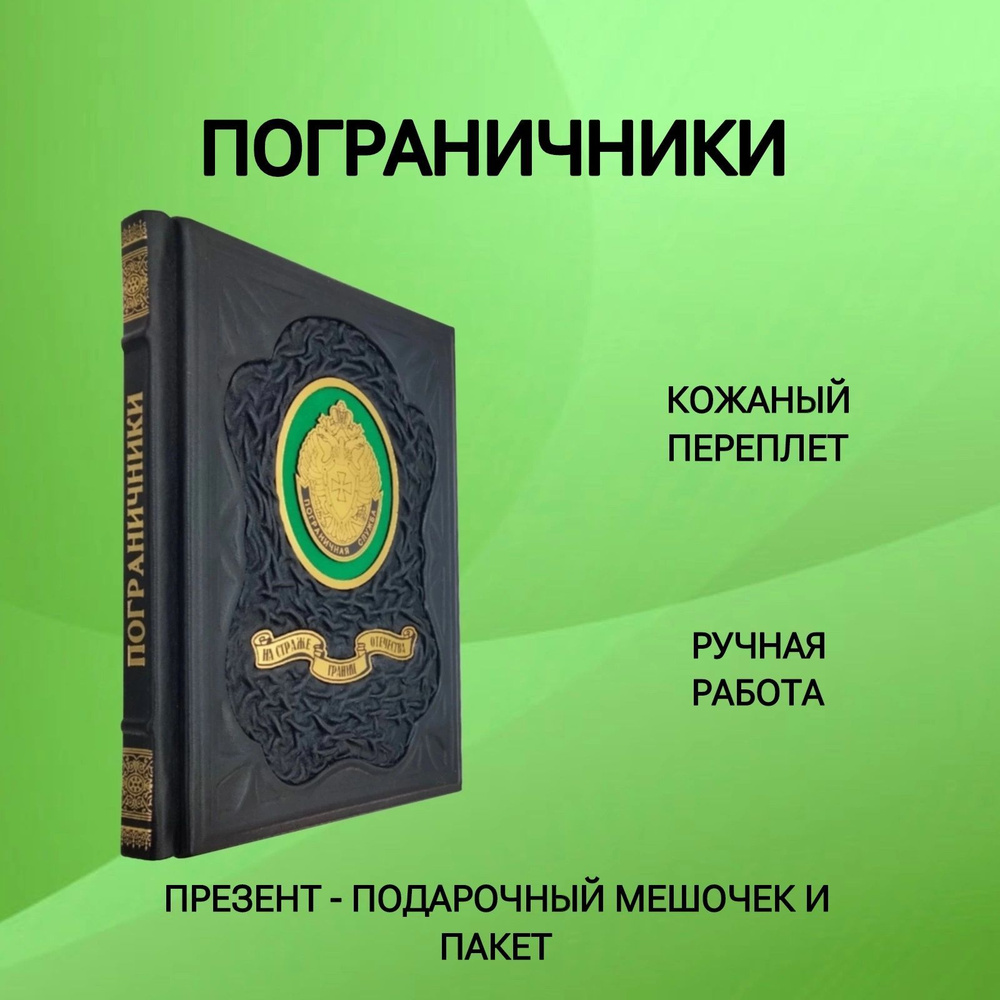 Пограничники На страже границ Отечества 100 лет пограничной службе ФСБ  России Подарочная книга в кожаном переплете | Аничкин Николай Александрович  - купить с доставкой по выгодным ценам в интернет-магазине OZON (1122281881)