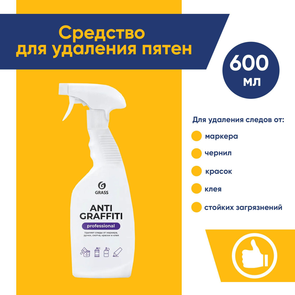 Средство для удаления пятен Antigraffiti Professional 600 мл с триггером GRASS 125602  #1