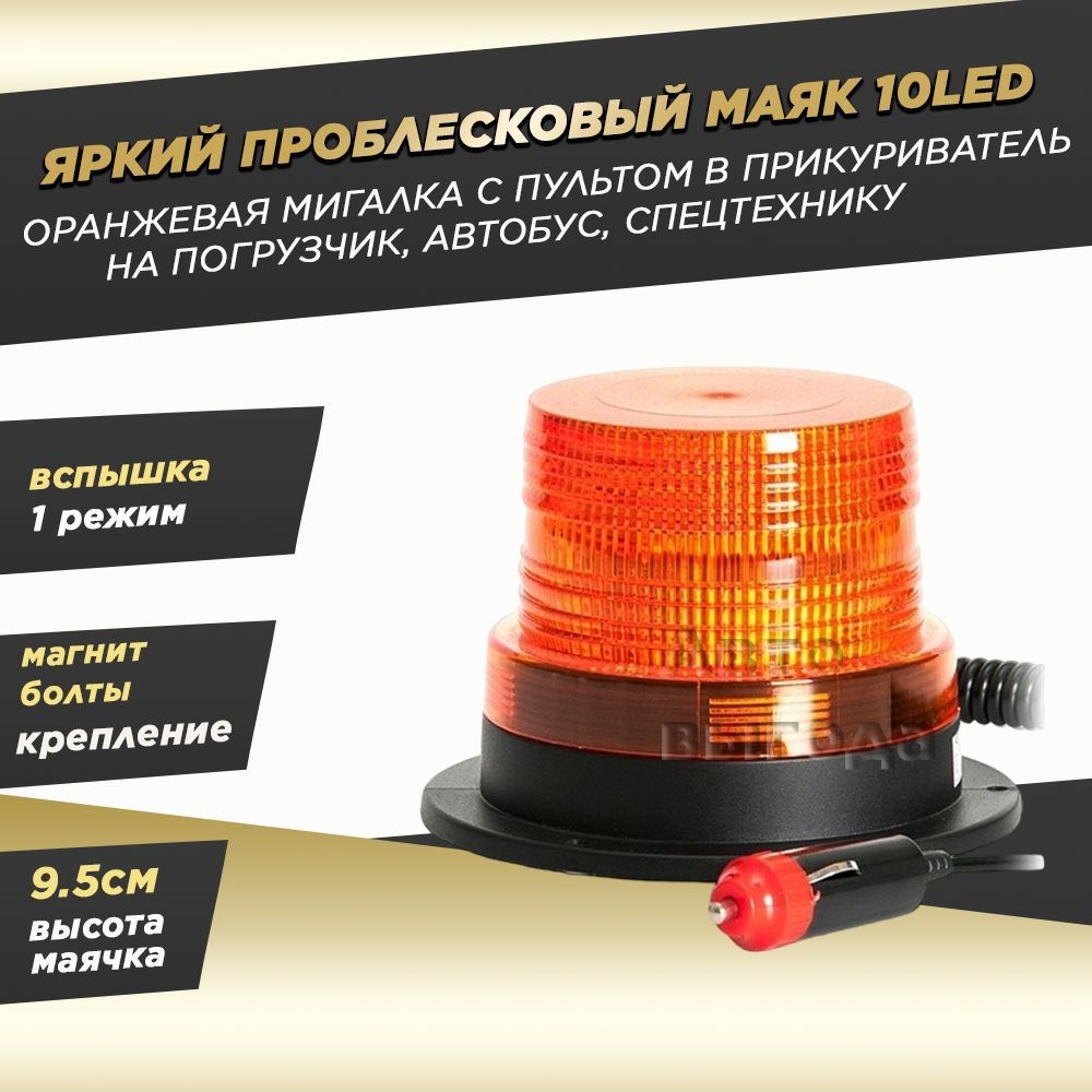 Желтая мигалка маяк проблесковый на крышу автобуса, спецтехнику 10LED  12/24V - купить по выгодным ценам в интернет-магазине OZON (1185053936)