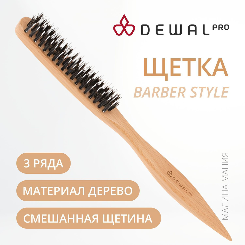 DEWAL Щетка для волос BARBER STYLE CO-27, натуральная щетина + нейлоновые  штифты, 3 ряда - купить с доставкой по выгодным ценам в интернет-магазине  OZON (161805206)