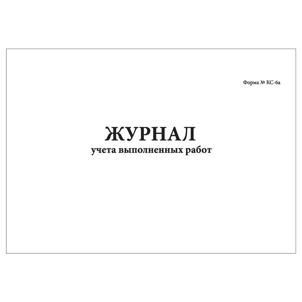 Комплект (5 шт.), Журнал учета выполненных работ (форма № КС-6а) (30 лист,  полистовая нумерация) - купить с доставкой по выгодным ценам в  интернет-магазине OZON (1186983328)