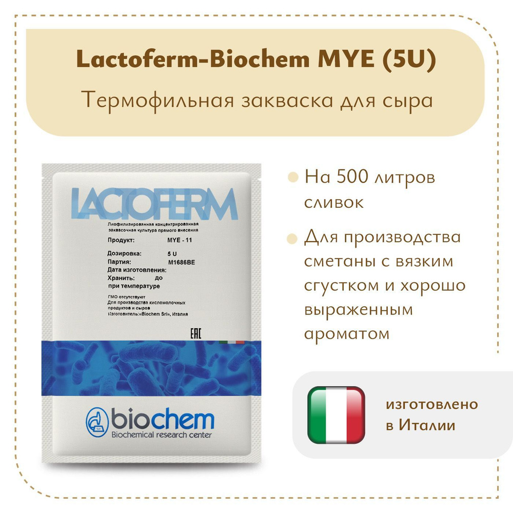 Закваска для сметаны Lactoferm-Biochem MYE (5U)