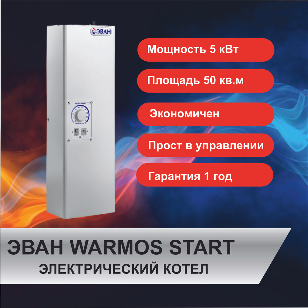Электрический котел ЭВАН 5 кВт Warmos START -  по выгодной цене в .