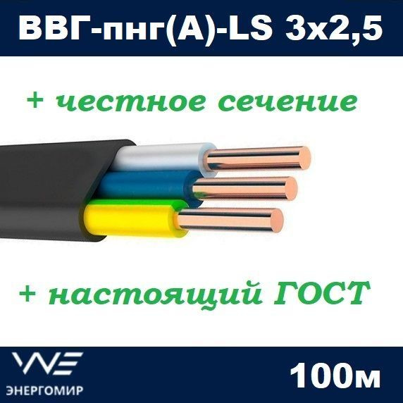 Силовой кабель Энергомир ВВГ-Пнг(A)-LS 3 2.5 мм² - купить по выгодной ...