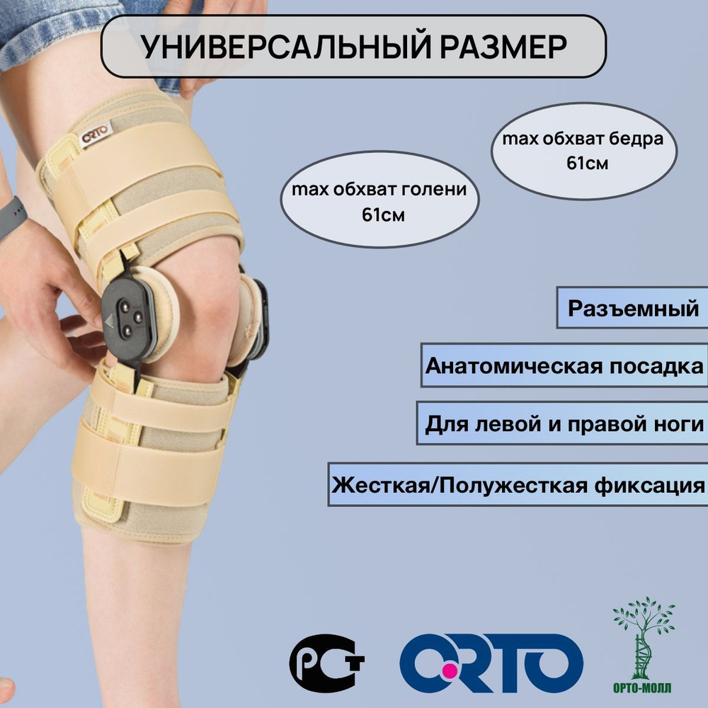 Бандаж ORTO На коленный сустав Размер Универсальный - купить с ...