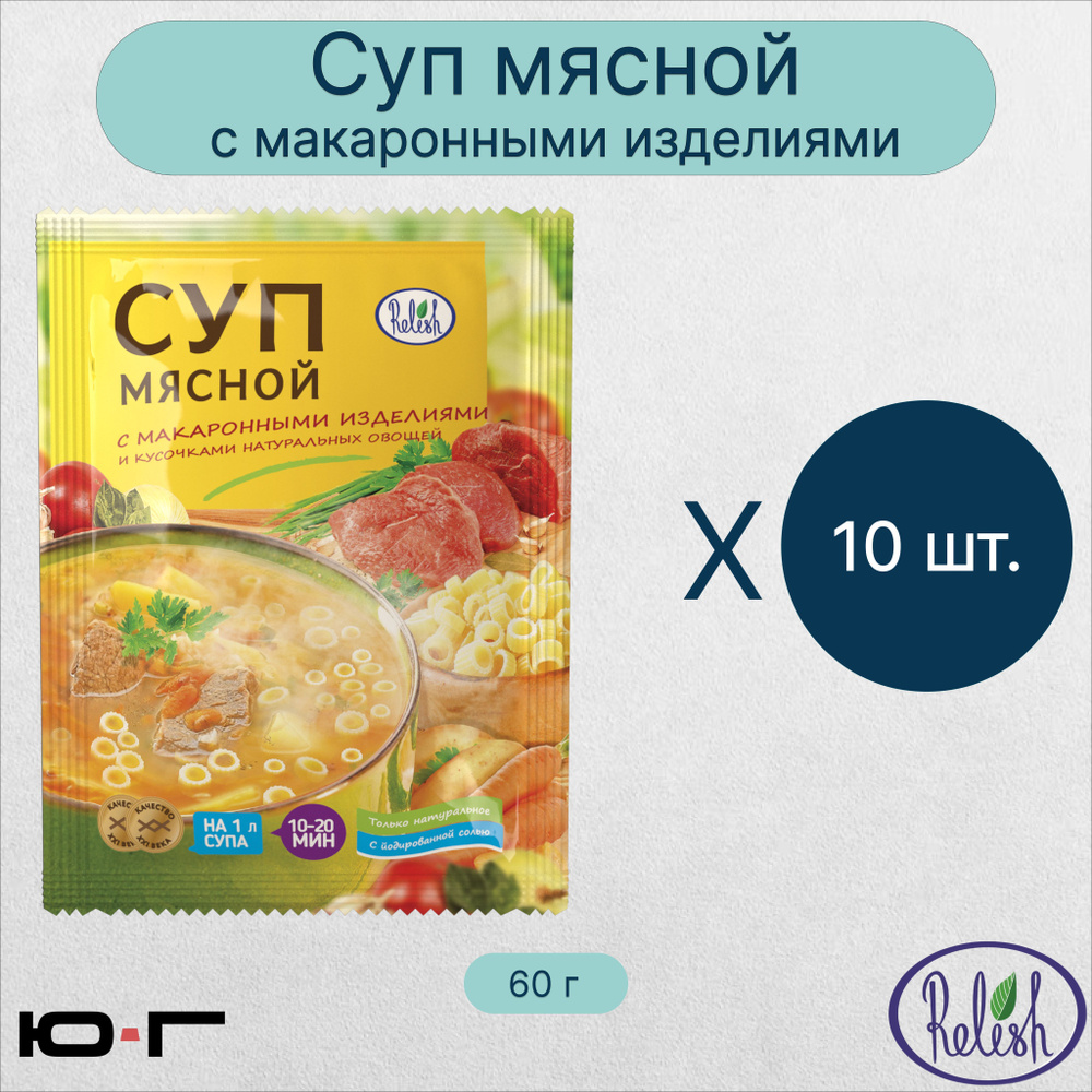 Суп Мясной, с макаронными изделиями, Relish, 60 гр. - 10 шт. - купить с  доставкой по выгодным ценам в интернет-магазине OZON (1189662759)