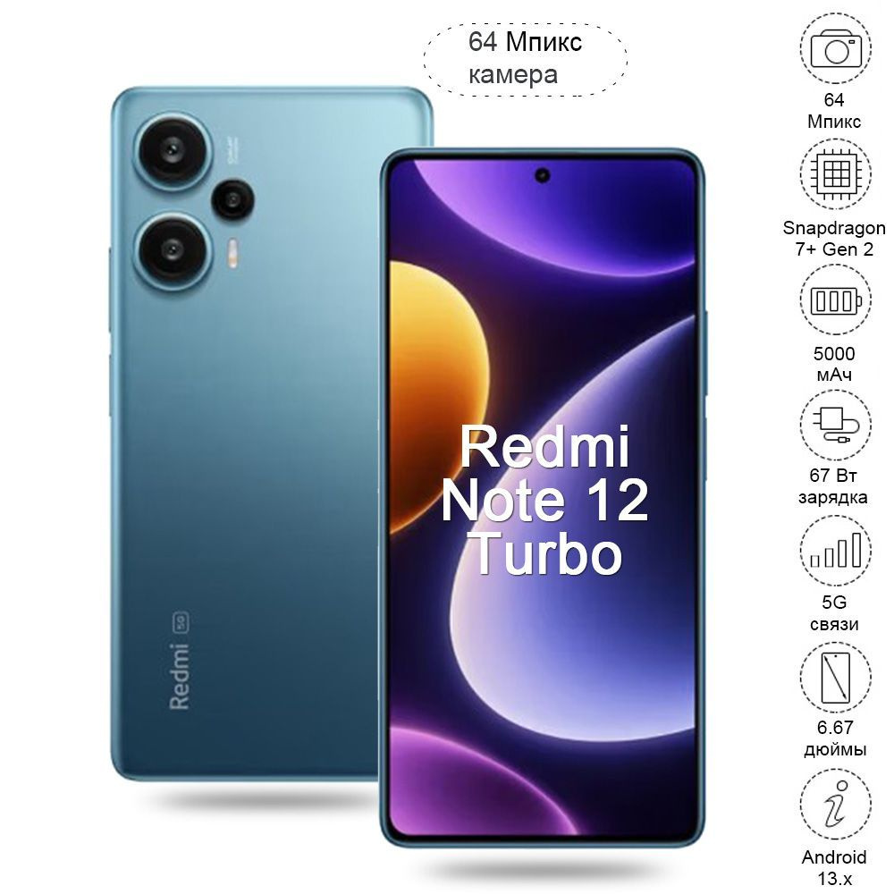 Смартфон Redmi note 12 turbo xiaomi 5G (версия POCO F5 CN) Snapdragon 7+Gen  2 - купить по выгодной цене в интернет-магазине OZON (1168301640)