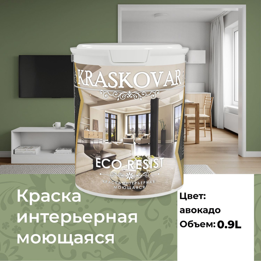 Краска интерьерная акриловая Kraskovar ECO RESIST 3030-G30Y (Авокадо) 0,9л влагостойкая моющаяся для #1