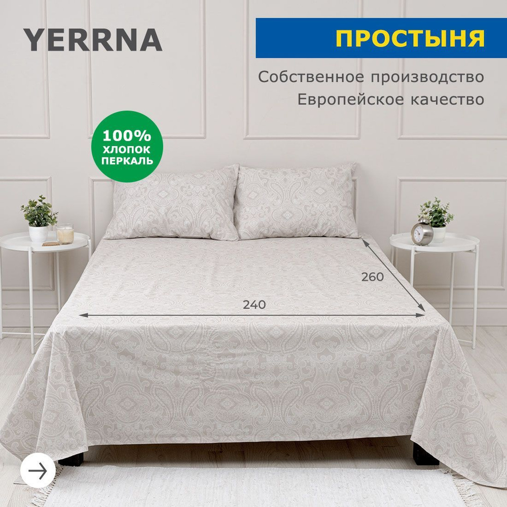 Простынь 240х260, хлопок натуральный, перкаль, подходит под размеры икея IKEA, 2 х спальная YERRNA, Шуйские #1