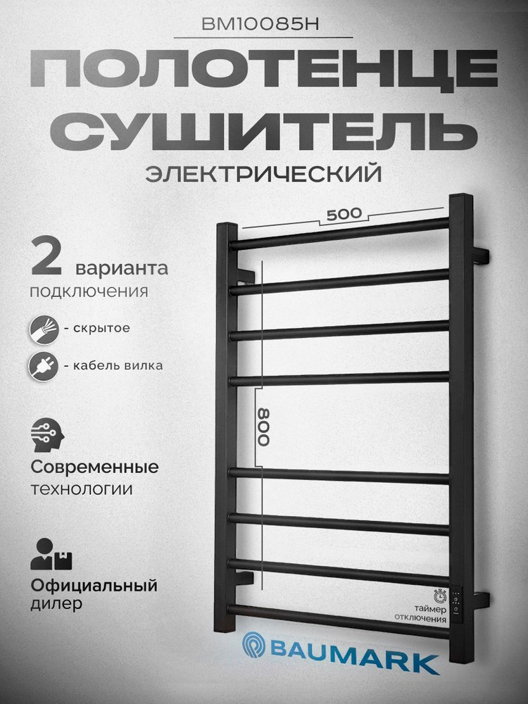 Полотенцесушитель электрический BAUMARK с таймером и терморегулятором BM10085H Forest 80/50 черный  #1