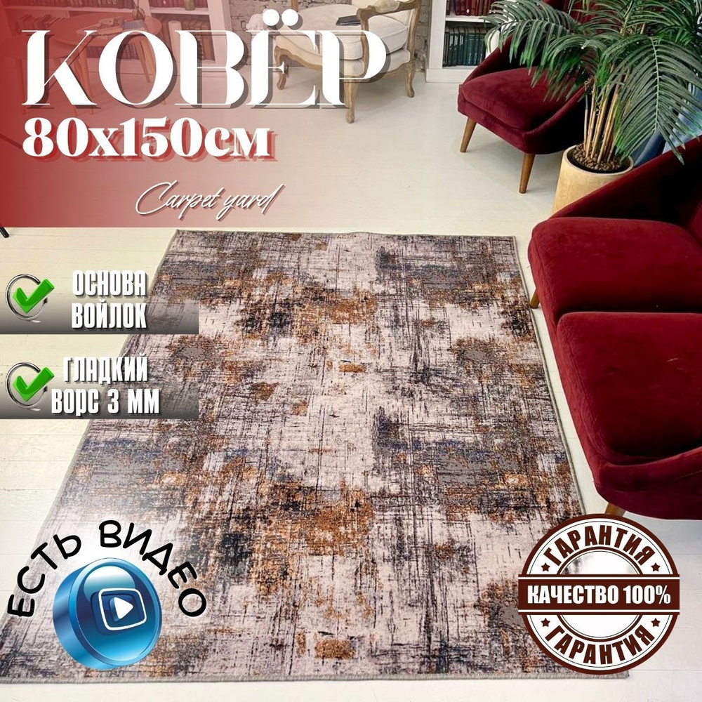 Ковер Carpet yard палас - купить по выгодной цене в интернет-магазине OZON  (932809422)