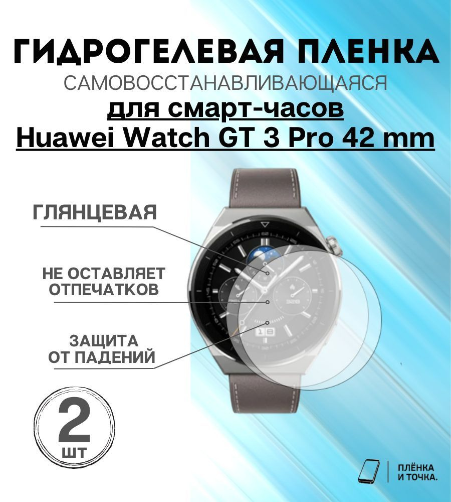 Гидрогелевая защитная пленка для смарт часов Huawei Watch GT 3 Pro 42 mm комплект 4 шт  #1