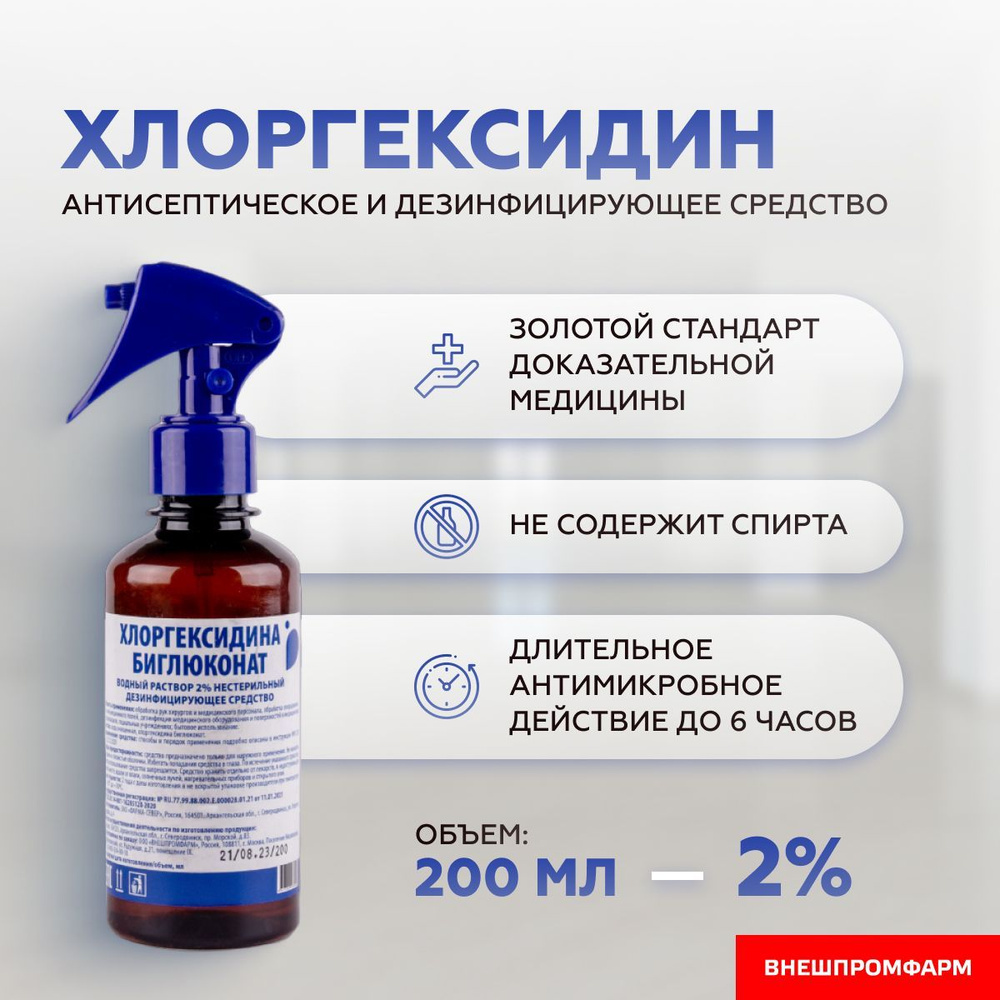 Хлоргексидин, раствор для местного и наружного применения 0,05%, флакон-капельница 100мл