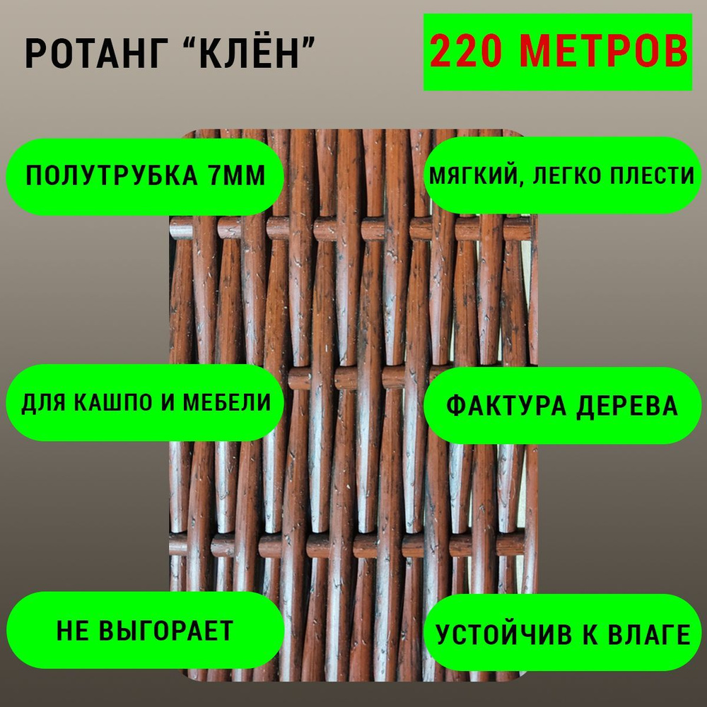 Искусственный ротанг для плетения "Клён", полутрубка 7мм купить на OZON ...