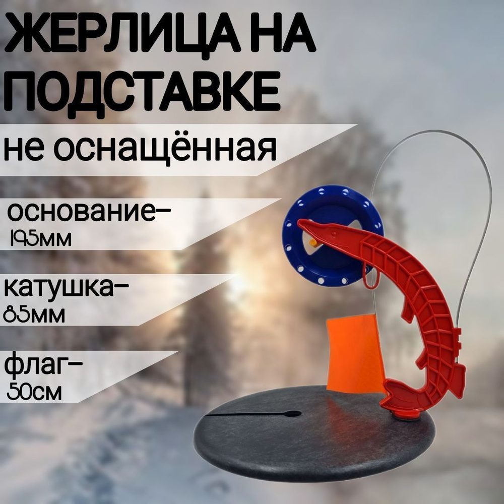 Зимние жерлицы - ставки для рыбалки купить в Минске