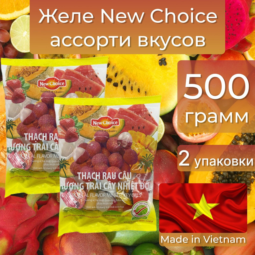 Желе фруктовое ассорти 500г, New Choice, Вьетнам. 2 упаковки - купить с  доставкой по выгодным ценам в интернет-магазине OZON (751124617)