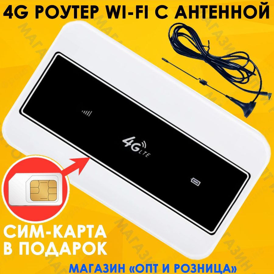 Роутер TIANJIE wifi 4G с сим картой в подарок. С внешней антенной, АКБ 2100  mAh, белый, 2.4 ГГц купить по низкой цене с доставкой в интернет-магазине  OZON (1185660724)