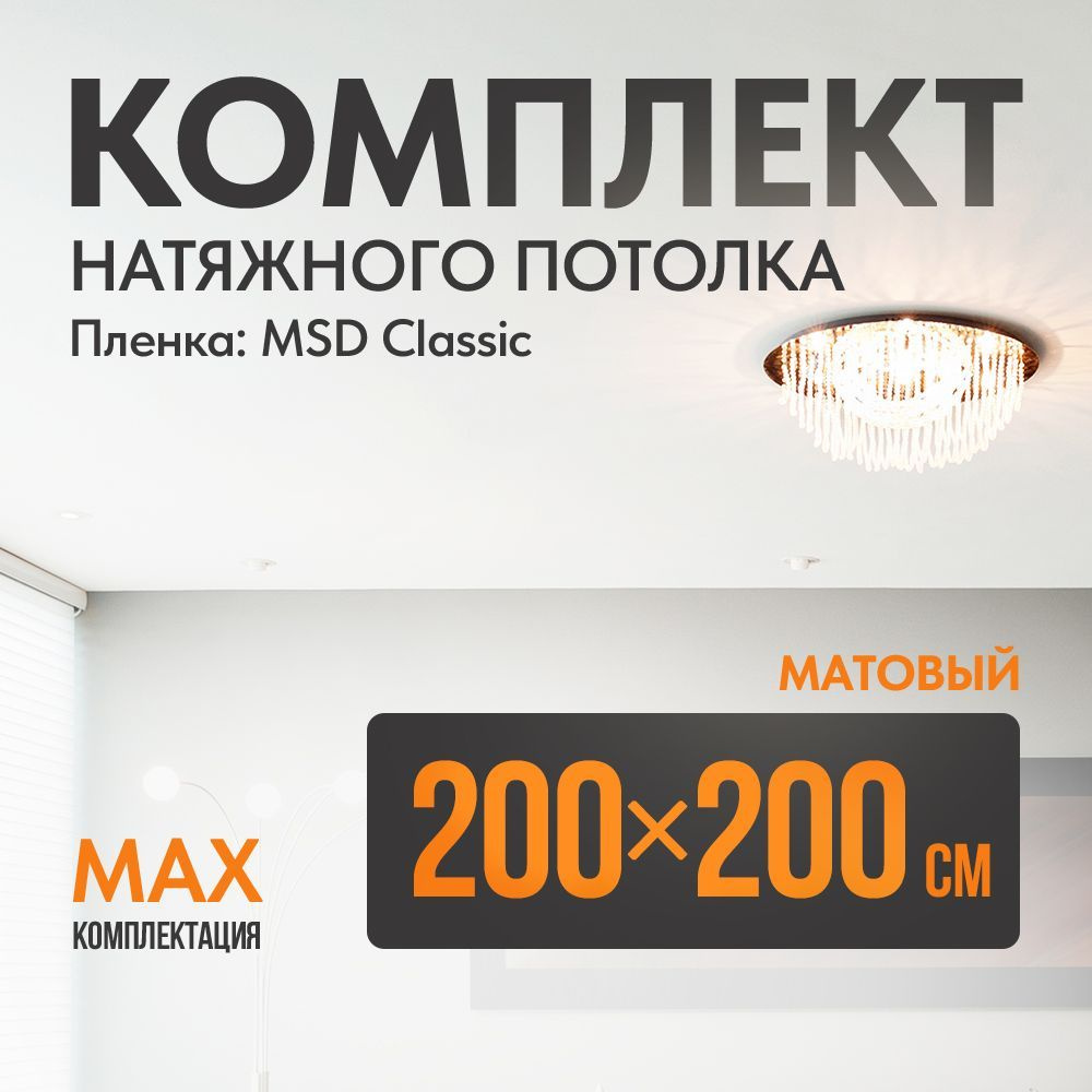 Комплект установки натяжного потолка 200 х 200 см, полотно MSD Classic, Матовый потолок своими руками #1