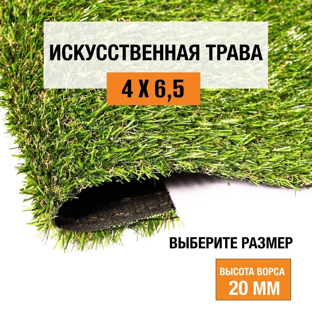 Искусственный газон 4х6,5 м в рулоне Premium Grass Comfort 20 Green Bicolor, ворс 20 мм. Искусственная #1