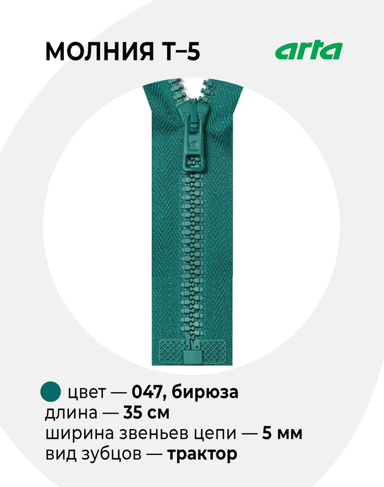 Молния Трактор ARTA-F Т-5 разъемная 1 замок (2076) - 35 см 047 бирюза  #1