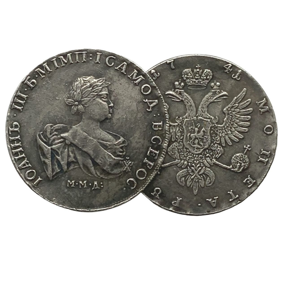 1 рубль 1741 года ММД 