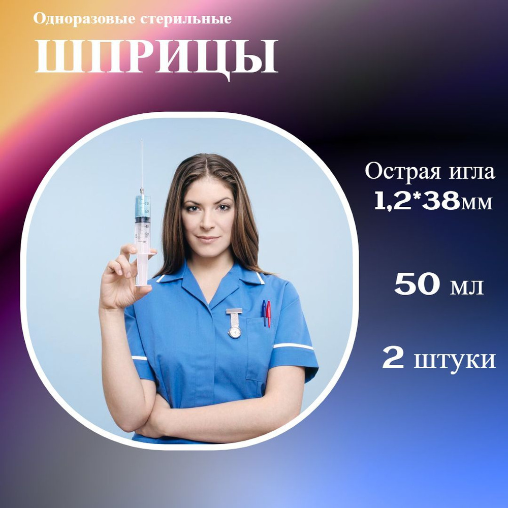 Шприц медицинский одноразовый 50 мл 2 штуки - купить с доставкой по ...
