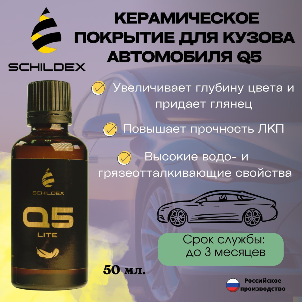 Защитное керамическое покрытие для автомобиля SCHILDEX Q5