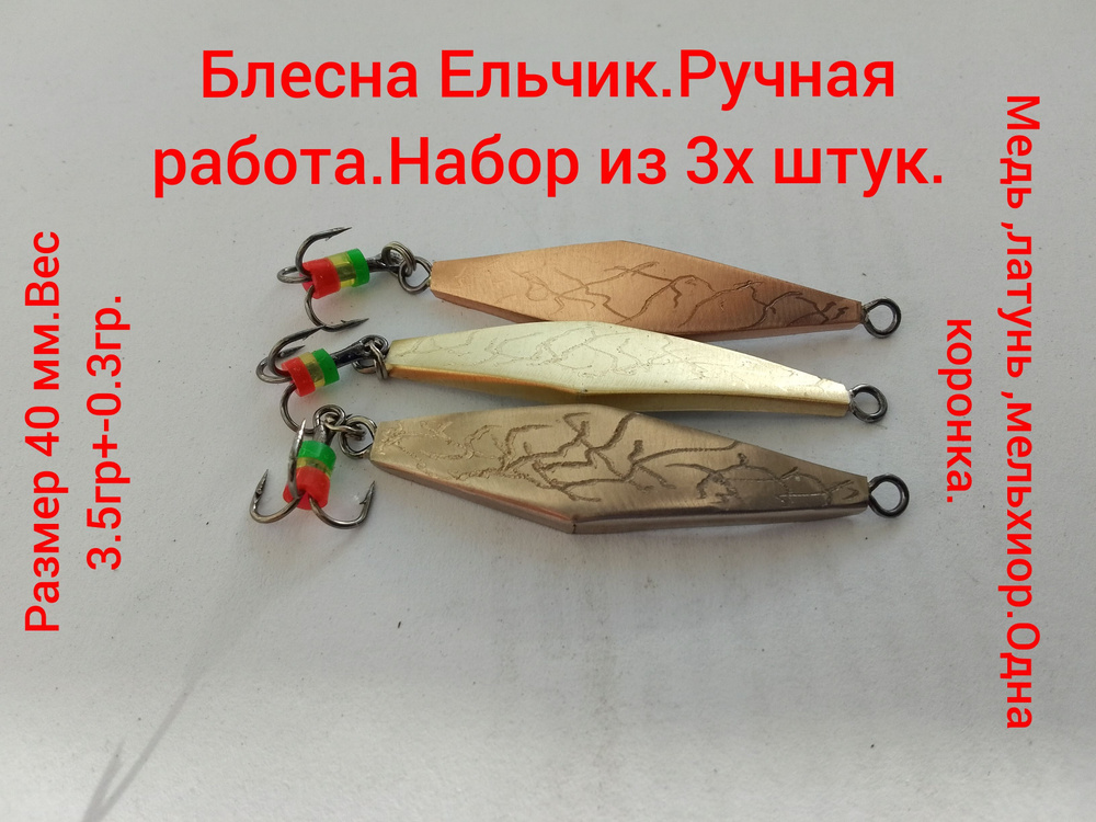 Блесна Ельчик #1