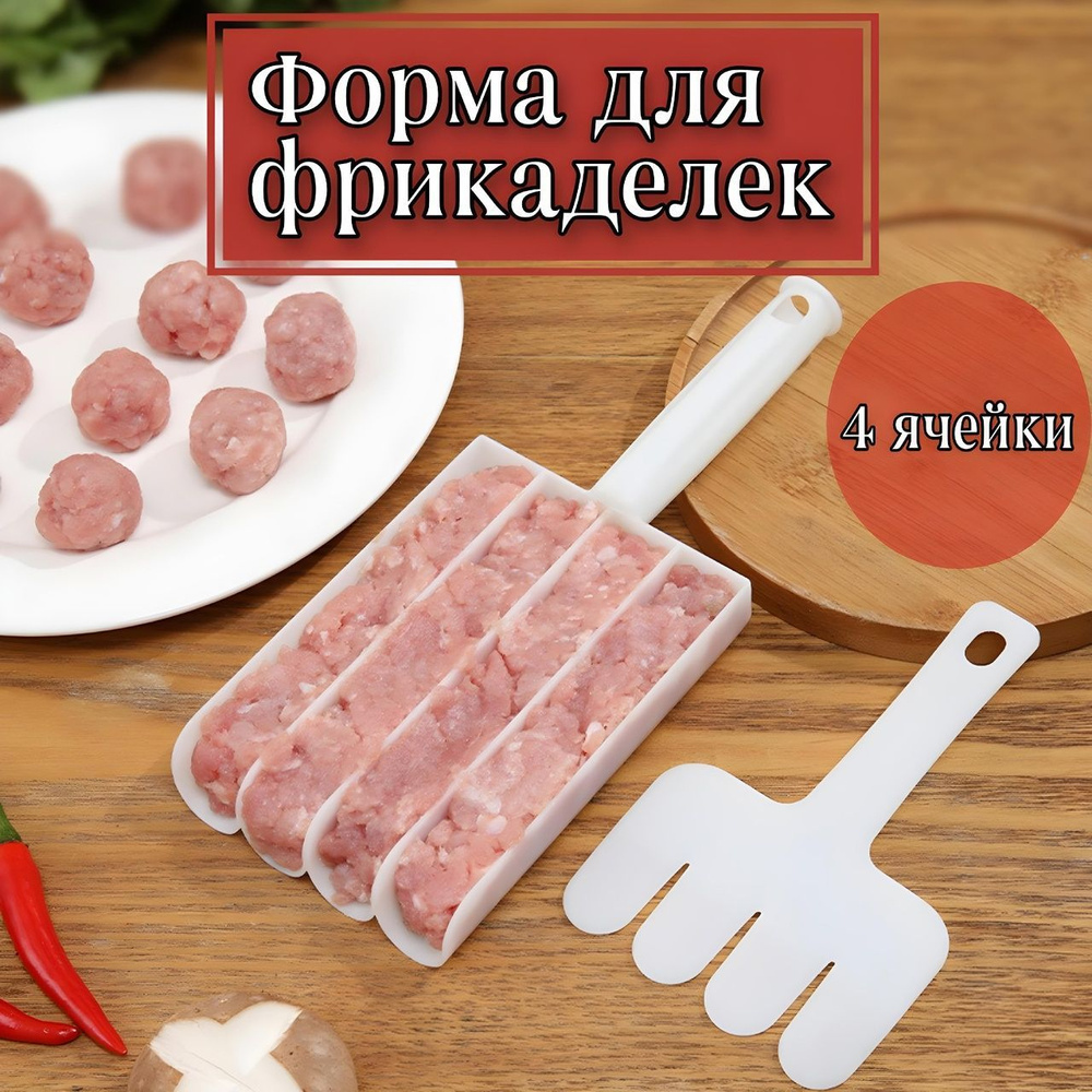 Форма для фрикаделек, ложка кулинарная для тефтелей, для мясных шариков,  форма для котлет