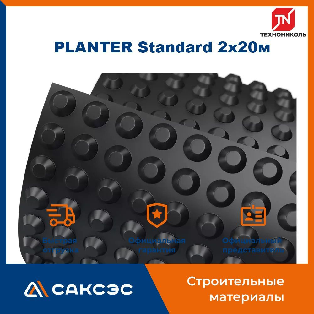 Мембрана профилированная Технониколь PLANTER Standard 2х20м / Плантер стандарт  #1