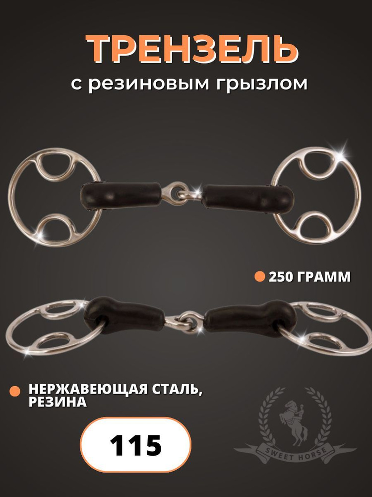 Трензель #1