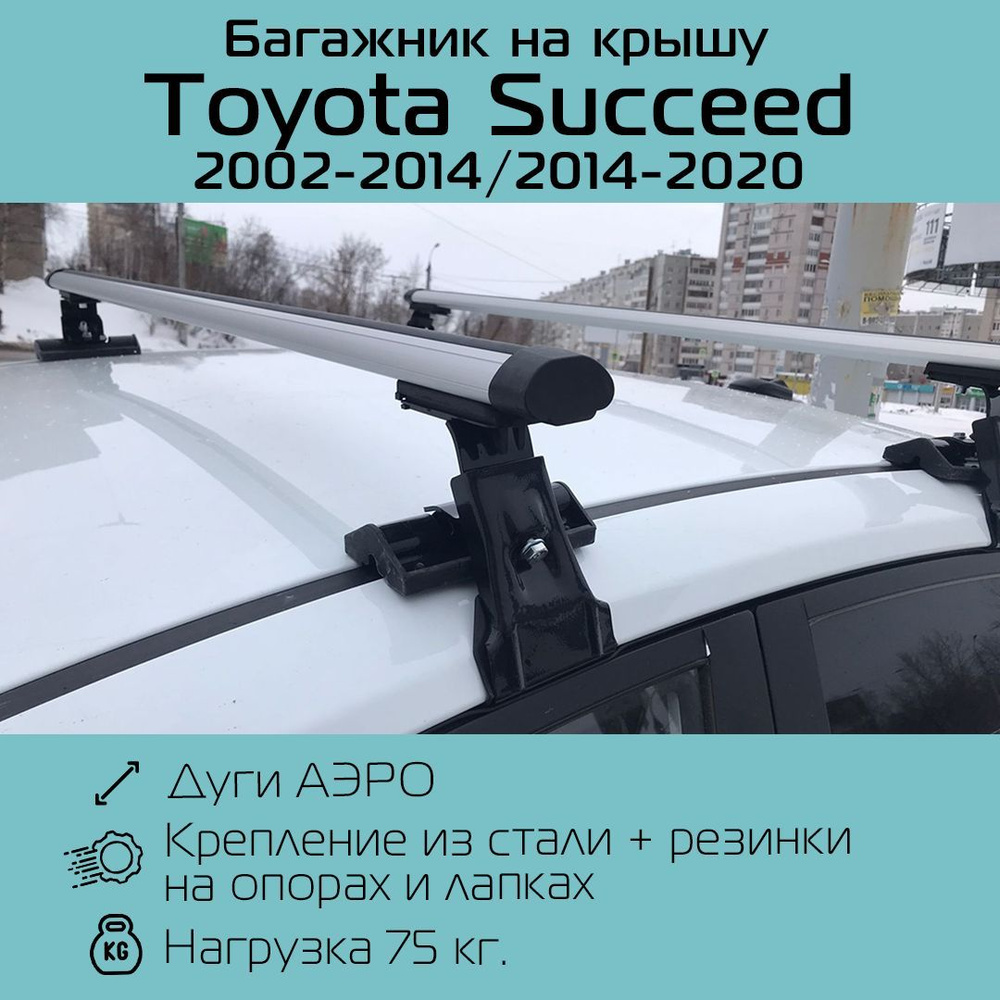 Комплект багажника Inter Багажник D-1 для toyota succeed - купить по  доступным ценам в интернет-магазине OZON (1189483330)