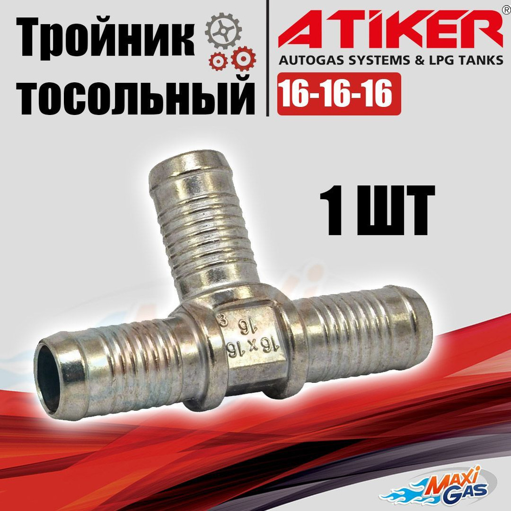 Тройник ATIKER тосольный 16-16-16 (1 ШТУКА) - Atiker арт. Atk09TD021616 -  купить по выгодной цене в интернет-магазине OZON (1046073421)