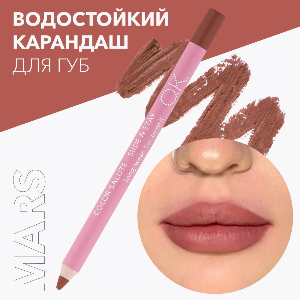 OK Beauty Карандаш для губ, тон Mars (красно-коричневый) - купить с  доставкой по выгодным ценам в интернет-магазине OZON (299806982)