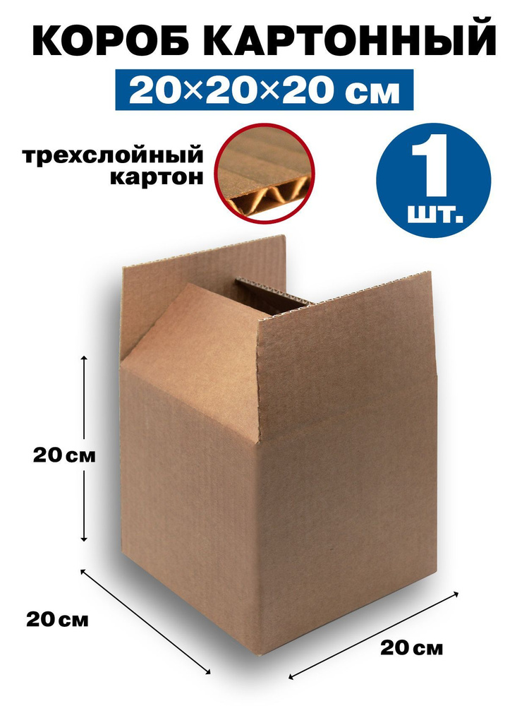 Картонная коробка / Короб из Гофрокартона, 200х200х200, 3-ех слойный 1шт  #1