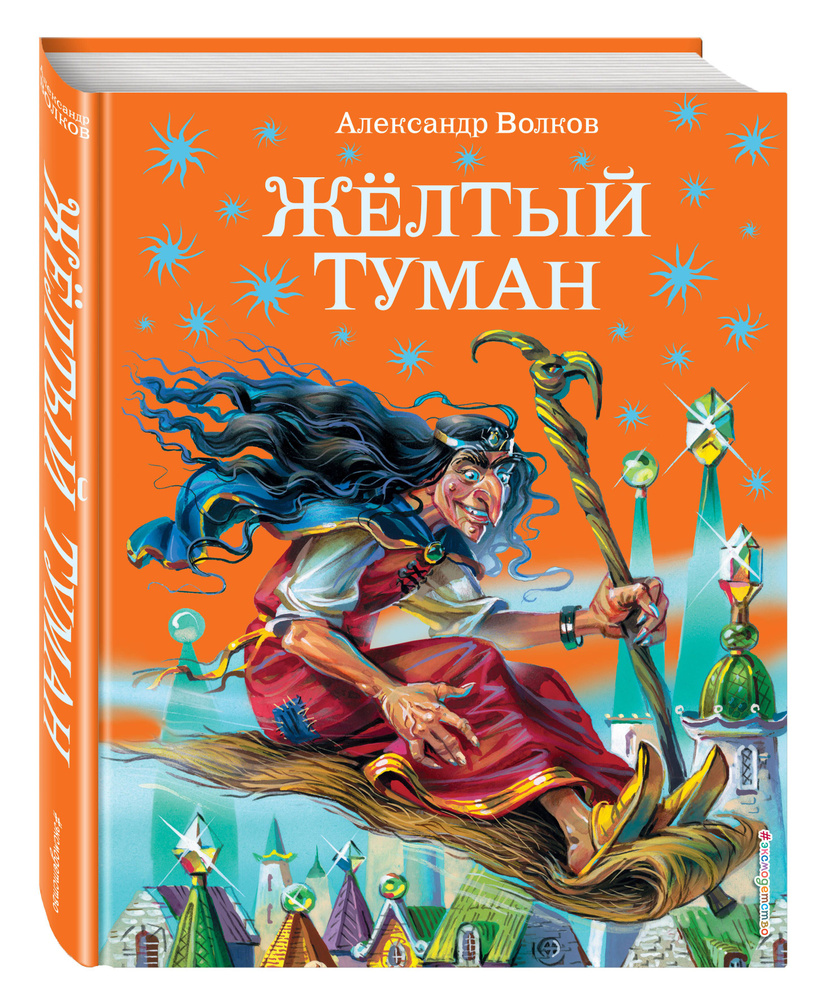 Желтый туман (ил. В. Канивца) (#5) | Волков Александр Мелентьевич - купить  с доставкой по выгодным ценам в интернет-магазине OZON (248968798)