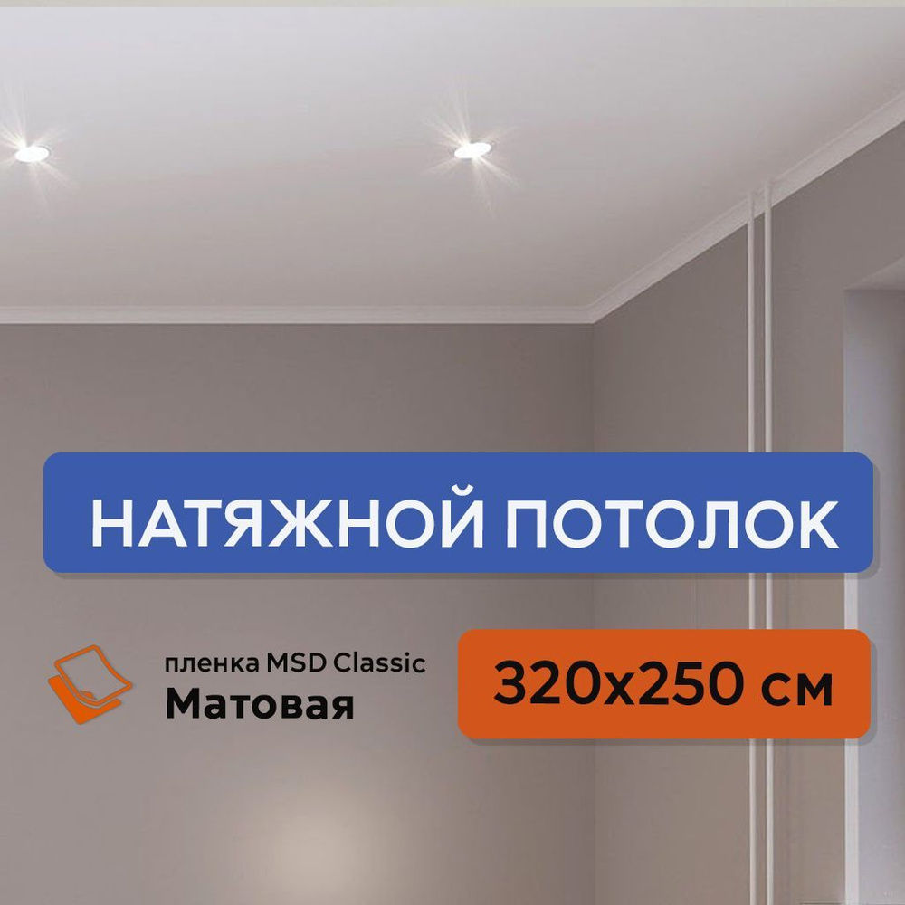 Натяжной потолок своими руками, комплект 320 х 250 см, пленка MSD Classic Матовая  #1