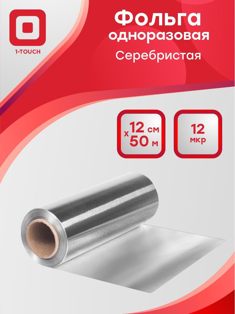 Фольга 1-Touch одноразовая 12 мкр серебристая 12 см. 50 м + 1 мм #1