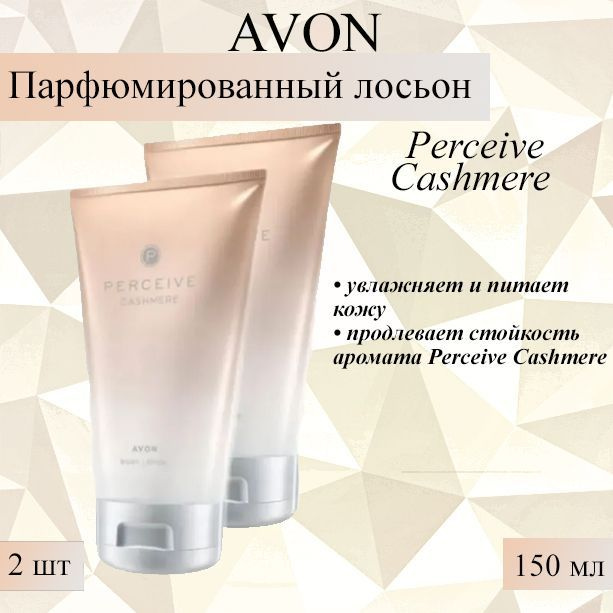 AVON/Эйвон Парфюмированный лосьон для тела Perceive Cashmere (Персив Кашемир) для нее  #1